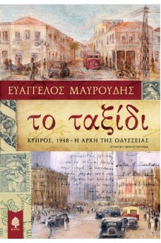Το ταξίδι - Κύπρος, 1948 - Η αρχή της Οδύσσειας